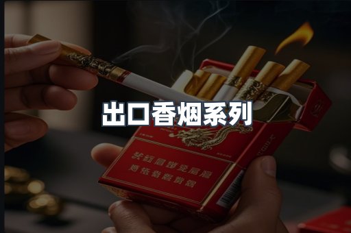 出口香烟系列